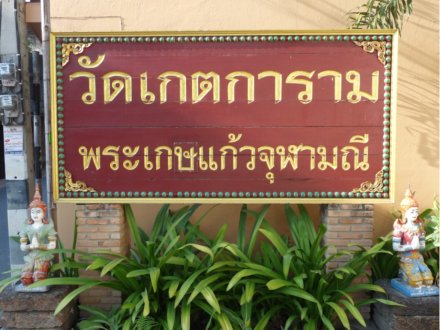 Wat Ket Karam, Chiang Mai, Nordthailand