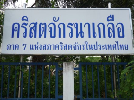 Pattaya Naklua Christ Church